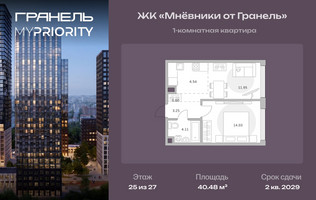Планировка однокомнатной(квартира) площадью 40.48 квадратных метров в “ЖК Мневники от Гранель”