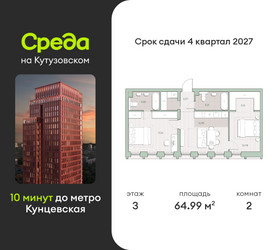 Планировка двухкомнатной(квартира) площадью 65 квадратных метров в ЖК “ЖК Среда на Кутузовском”