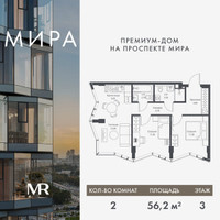 Планировка двухкомнатной(квартира) площадью 56.24 квадратных метров в “Дом премиум-класса МИРА”