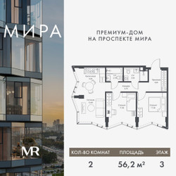 Планировка двухкомнатной(квартира) площадью 56.24 квадратных метров в ЖК “Дом премиум-класса МИРА”