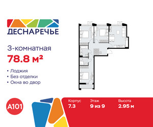 Планировка трехкомнатной(квартира) площадью 78.8 квадратных метров в ЖК “ЖК Деснаречье”