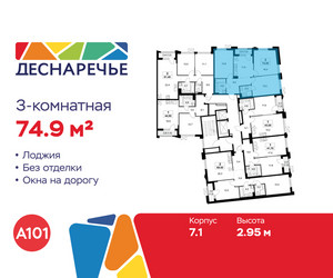 Планировка трехкомнатной(квартира) площадью 74.9 квадратных метров в ЖК “ЖК Деснаречье”