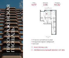 Планировка двухкомнатной(квартира) площадью 94.2 квадратных метров в “ЖК Преображенская Площадь”