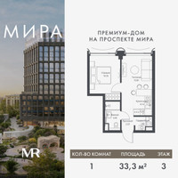 Планировка однокомнатной(квартира) площадью 33.26 квадратных метров в “Дом премиум-класса МИРА”