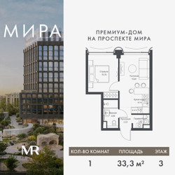 Планировка однокомнатной(квартира) площадью 33.26 квадратных метров в ЖК “Дом премиум-класса МИРА”