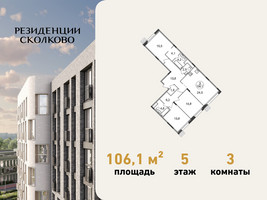 Планировка трехкомнатной(квартира) площадью 106.1 квадратных метров в “ЖК Резиденции Сколково”