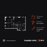 Планировка трехкомнатной(квартира) площадью 79.7 квадратных метров в “ЖК Сидней Сити”