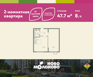 Планировка двухкомнатной(квартира) площадью 47.7 квадратных метров в ЖК “ЖК Ново-Молоково”