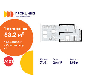 Планировка однокомнатной(квартира) площадью 53.2 квадратных метров в ЖК “ЖК Прокшино”