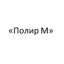 Застройщик «Полир М»