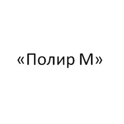 «Полир М»