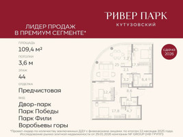 Планировка трехкомнатной(квартира) площадью 109.4 квадратных метров в “ЖК Ривер Парк Кутузовский”