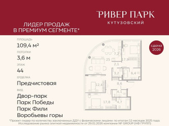 Планировка трехкомнатной(квартира) площадью 109.4 квадратных метров в ЖК “ЖК Ривер Парк Кутузовский”