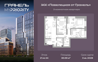 Планировка трехкомнатной(квартира) площадью 83.59 квадратных метров в “ЖК Павелецкая от Гранель”