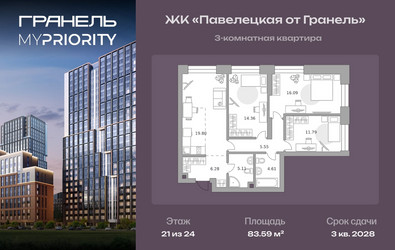 Планировка трехкомнатной(квартира) площадью 83.59 квадратных метров в ЖК “ЖК Павелецкая от Гранель”