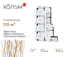 Планировка трехкомнатной(квартира) площадью 113 квадратных метров в “ЖК Хольм”