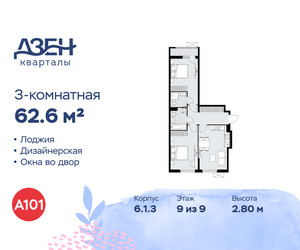 Планировка трехкомнатной(квартира) площадью 62.6 квадратных метров в ЖК “ЖК Дзен-кварталы”