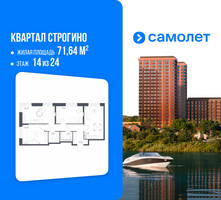 Планировка трехкомнатной(квартира) площадью 71.64 квадратных метров в “ЖК Квартал Строгино”