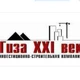 Гиза 21 век