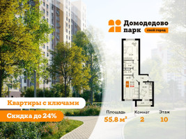 Планировка двухкомнатной(квартира) площадью 55.8 квадратных метров в “ЖК Домодедово Парк”