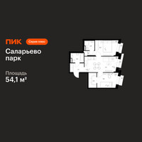 Планировка двухкомнатной(квартира) площадью 54.1 квадратных метров в “ЖК Саларьево парк”