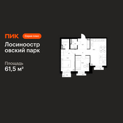 Планировка двухкомнатной(квартира) площадью 61.5 квадратных метров в ЖК “ЖК Лосиноостровский парк”