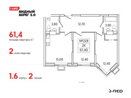 Планировка двухкомнатной(квартира) площадью 61.4 квадратных метров в “ЖК Видный берег 2”