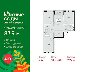 Планировка 4+ комнатной(квартира) площадью 83.9 квадратных метров в ЖК “ЖК Южные сады”