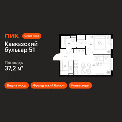 Планировка однокомнатной(квартира) площадью 37.2 квадратных метров в ЖК “ЖК Кавказский бульвар 51”