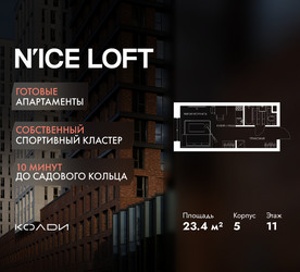 Планировка студии(апартаменты) площадью 23.4 квадратных метров в ЖК “ЖК N’ICE LOFT (Найс Лофт)”