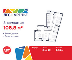 Планировка трехкомнатной(квартира) площадью 106.8 квадратных метров в “ЖК Деснаречье”