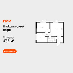 Планировка двухкомнатной(квартира) площадью 47.5 квадратных метров в ЖК “ЖК Люблинский парк”