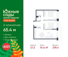 Планировка двухкомнатной(квартира) площадью 65.4 квадратных метров в “ЖК Южные сады”