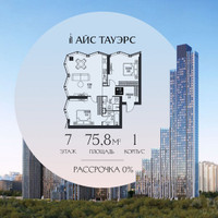 Планировка двухкомнатной(квартира) площадью 75.8 квадратных метров в “ЖК Айс Тауэрс”