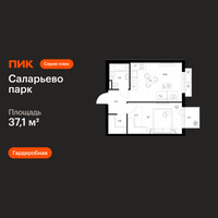 Планировка однокомнатной(квартира) площадью 37.1 квадратных метров в “ЖК Саларьево парк”