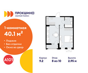 Планировка однокомнатной(квартира) площадью 40.1 квадратных метров в ЖК “ЖК Прокшино”