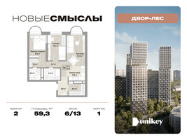 Планировка двухкомнатной(квартира) площадью 59.3 квадратных метров в “ЖК Новые смыслы”
