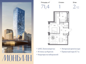 Планировка однокомнатной(квартира) площадью 71.4 квадратных метров в ЖК “ЖК Монблан”