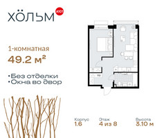 Планировка однокомнатной(квартира) площадью 49.2 квадратных метров в “ЖК Хольм”