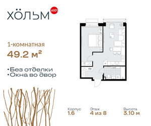 Планировка однокомнатной(квартира) площадью 49.2 квадратных метров в ЖК “ЖК Хольм”