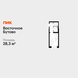 Планировка студии(квартира) площадью 28.3 квадратных метров в ЖК “ЖК Восточное Бутово”