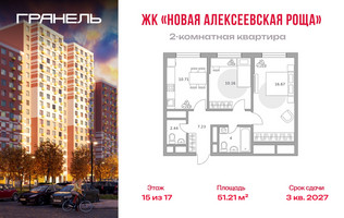 Планировка двухкомнатной(квартира) площадью 51.21 квадратных метров в “ЖК Новая Алексеевская роща”