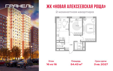 Планировка двухкомнатной(квартира) площадью 54.43 квадратных метров в ЖК “ЖК Новая Алексеевская роща”
