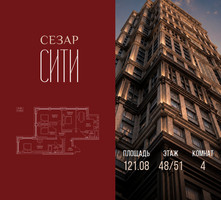 Планировка 4+ комнатной(квартира) площадью 121.08 квадратных метров в “ЖК Сезар Сити”