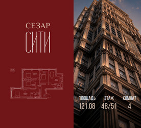 Планировка 4+ комнатной(квартира) площадью 121.08 квадратных метров в ЖК “ЖК Сезар Сити”