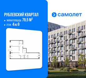 Планировка трехкомнатной(квартира) площадью 79.5 квадратных метров в ЖК “ЖК Рублевский Квартал”