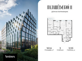 Планировка трехкомнатной(квартира) площадью 161.6 квадратных метров в “Дом Палашевский 11”