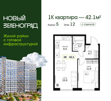 Планировка однокомнатной(квартира) площадью 42.1 квадратных метров в “ЖК Новый Зеленоград”