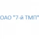 ОАО "7-й ТМП"