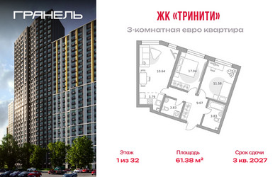 Планировка трехкомнатной(квартира) площадью 61.38 квадратных метров в ЖК “ЖК Тринити”